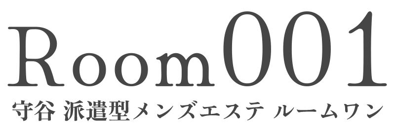 守谷メンズエステRoom001 （ルームワン）